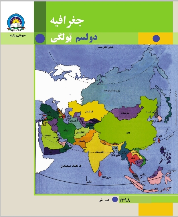 Twelfth Class Geography Book For School Student First Class Students